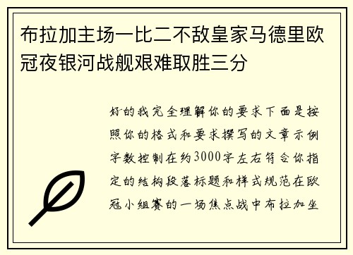 布拉加主场一比二不敌皇家马德里欧冠夜银河战舰艰难取胜三分 布拉加主场一比二不敌皇家马德里欧冠夜银河战舰艰难取胜三分