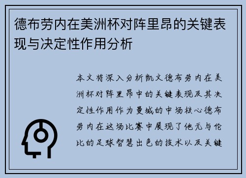 德布劳内在美洲杯对阵里昂的关键表现与决定性作用分析