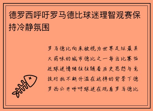 德罗西呼吁罗马德比球迷理智观赛保持冷静氛围 德罗西呼吁罗马德比球迷理智观赛保持冷静氛围