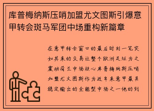 库普梅纳斯压哨加盟尤文图斯引爆意甲转会斑马军团中场重构新篇章