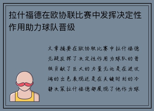 拉什福德在欧协联比赛中发挥决定性作用助力球队晋级 拉什福德在欧协联比赛中发挥决定性作用助力球队晋级