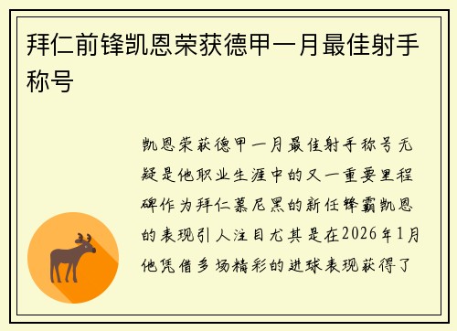 拜仁前锋凯恩荣获德甲一月最佳射手称号