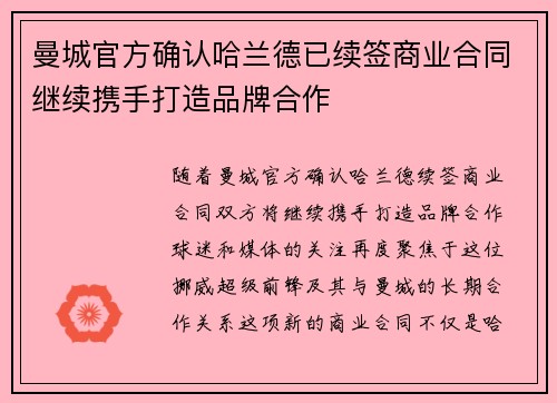 曼城官方确认哈兰德已续签商业合同继续携手打造品牌合作