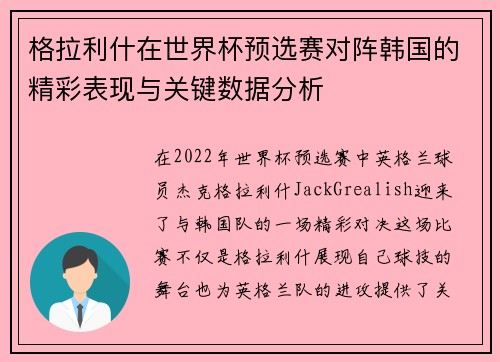 格拉利什在世界杯预选赛对阵韩国的精彩表现与关键数据分析