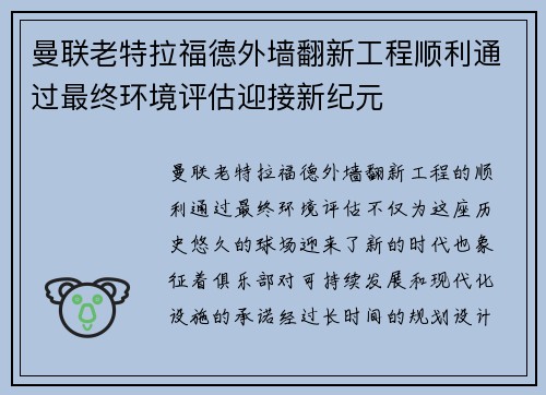 曼联老特拉福德外墙翻新工程顺利通过最终环境评估迎接新纪元 曼联老特拉福德外墙翻新工程顺利通过最终环境评估迎接新纪元