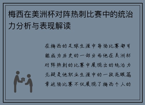 梅西在美洲杯对阵热刺比赛中的统治力分析与表现解读