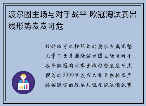 波尔图主场与对手战平 欧冠淘汰赛出线形势岌岌可危