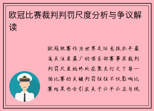 欧冠比赛裁判判罚尺度分析与争议解读 欧冠比赛裁判判罚尺度分析与争议解读