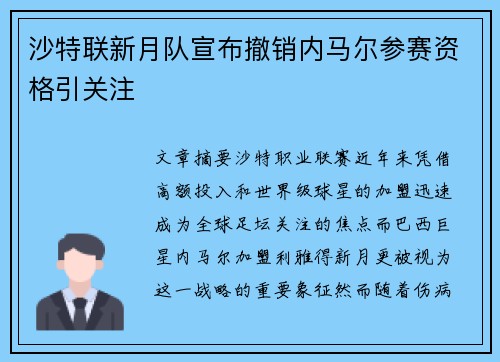 沙特联新月队宣布撤销内马尔参赛资格引关注 沙特联新月队宣布撤销内马尔参赛资格引关注