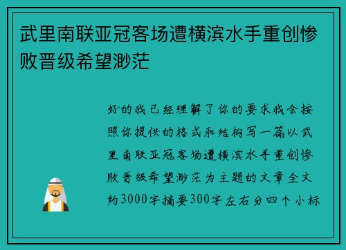 武里南联亚冠客场遭横滨水手重创惨败晋级希望渺茫