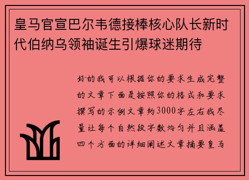 皇马官宣巴尔韦德接棒核心队长新时代伯纳乌领袖诞生引爆球迷期待