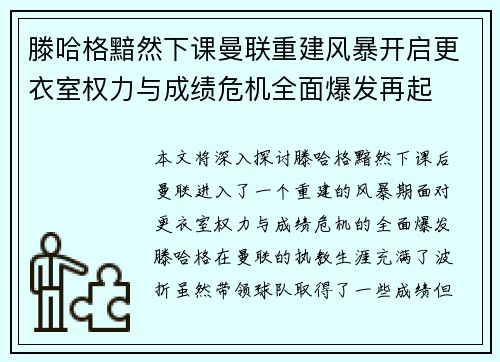 滕哈格黯然下课曼联重建风暴开启更衣室权力与成绩危机全面爆发再起 滕哈格黯然下课曼联重建风暴开启更衣室权力与成绩危机全面爆发再起
