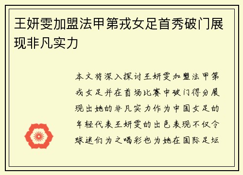 王妍雯加盟法甲第戎女足首秀破门展现非凡实力