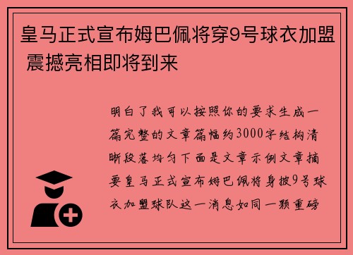 皇马正式宣布姆巴佩将穿9号球衣加盟 震撼亮相即将到来