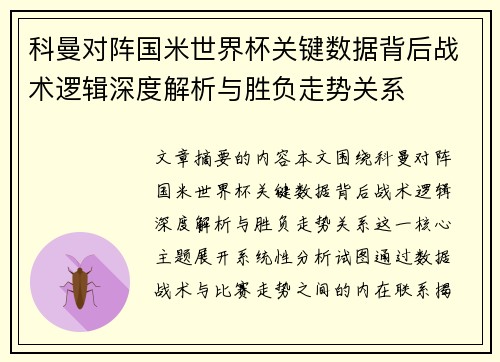 科曼对阵国米世界杯关键数据背后战术逻辑深度解析与胜负走势关系 科曼对阵国米世界杯关键数据背后战术逻辑深度解析与胜负走势关系