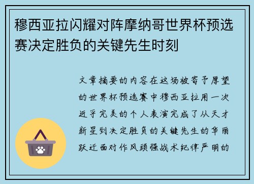 穆西亚拉闪耀对阵摩纳哥世界杯预选赛决定胜负的关键先生时刻