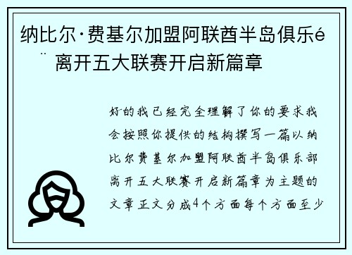 纳比尔·费基尔加盟阿联酋半岛俱乐部 离开五大联赛开启新篇章