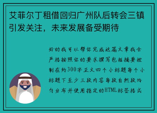 艾菲尔丁租借回归广州队后转会三镇引发关注,未来发展备受期待 艾菲尔丁租借回归广州队后转会三镇引发关注,未来发展备受期待