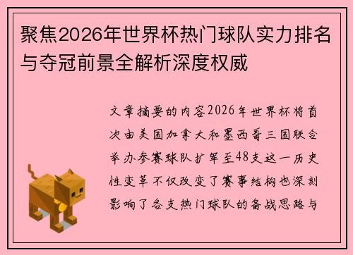 聚焦2026年世界杯热门球队实力排名与夺冠前景全解析深度权威