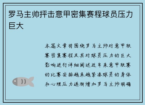 罗马主帅抨击意甲密集赛程球员压力巨大