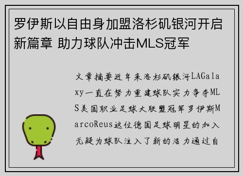 罗伊斯以自由身加盟洛杉矶银河开启新篇章 助力球队冲击MLS冠军 罗伊斯以自由身加盟洛杉矶银河开启新篇章 助力球队冲击MLS冠军