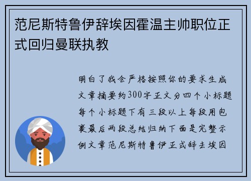 范尼斯特鲁伊辞埃因霍温主帅职位正式回归曼联执教