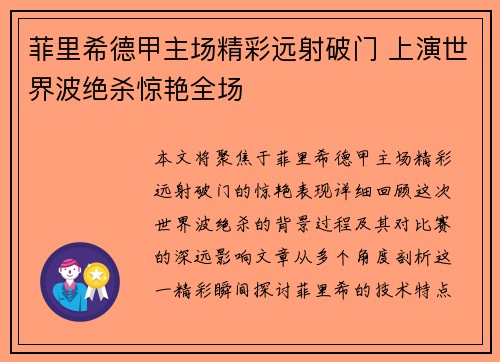 菲里希德甲主场精彩远射破门 上演世界波绝杀惊艳全场 菲里希德甲主场精彩远射破门 上演世界波绝杀惊艳全场