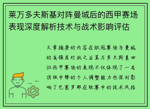 莱万多夫斯基对阵曼城后的西甲赛场表现深度解析技术与战术影响评估
