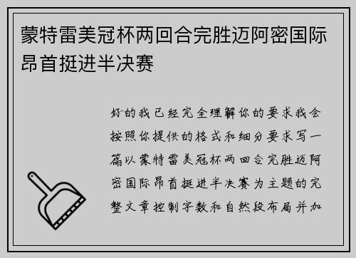蒙特雷美冠杯两回合完胜迈阿密国际昂首挺进半决赛 蒙特雷美冠杯两回合完胜迈阿密国际昂首挺进半决赛