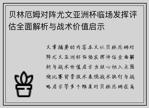 贝林厄姆对阵尤文亚洲杯临场发挥评估全面解析与战术价值启示