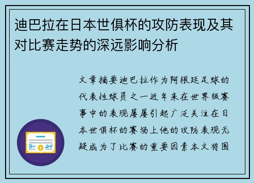 迪巴拉在日本世俱杯的攻防表现及其对比赛走势的深远影响分析