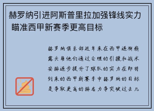 赫罗纳引进阿斯普里拉加强锋线实力 瞄准西甲新赛季更高目标