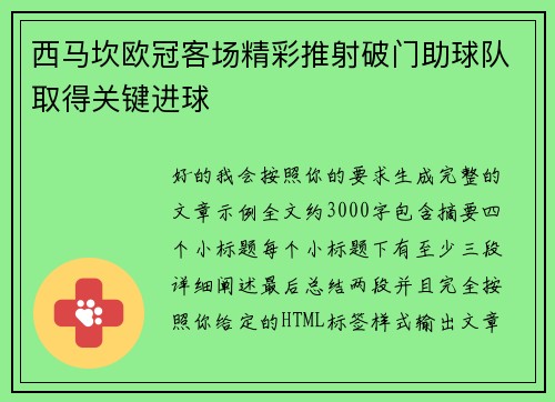 西马坎欧冠客场精彩推射破门助球队取得关键进球
