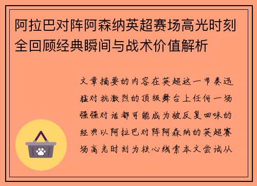 阿拉巴对阵阿森纳英超赛场高光时刻全回顾经典瞬间与战术价值解析