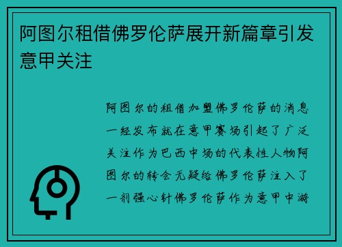 阿图尔租借佛罗伦萨展开新篇章引发意甲关注