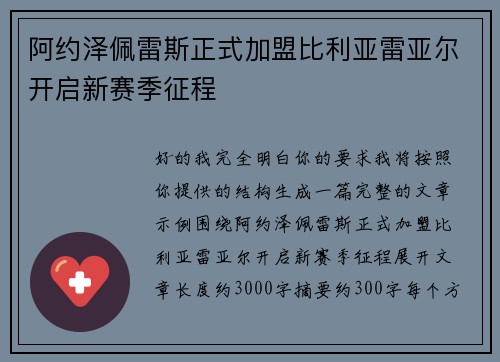 阿约泽佩雷斯正式加盟比利亚雷亚尔开启新赛季征程