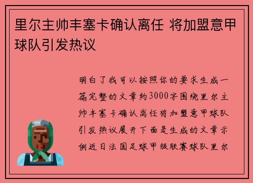 里尔主帅丰塞卡确认离任 将加盟意甲球队引发热议 里尔主帅丰塞卡确认离任 将加盟意甲球队引发热议