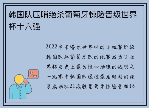 韩国队压哨绝杀葡萄牙惊险晋级世界杯十六强