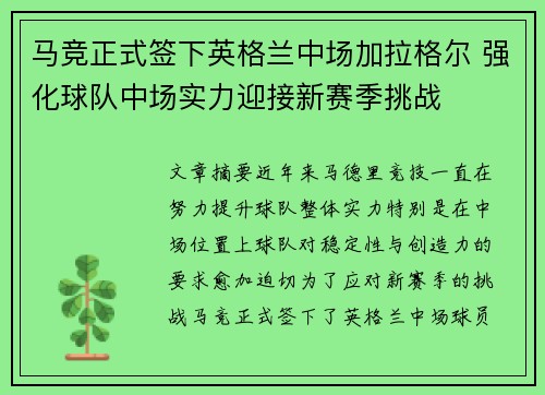 马竞正式签下英格兰中场加拉格尔 强化球队中场实力迎接新赛季挑战 马竞正式签下英格兰中场加拉格尔 强化球队中场实力迎接新赛季挑战