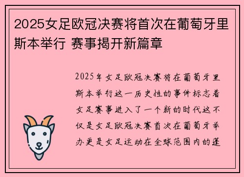 2025女足欧冠决赛将首次在葡萄牙里斯本举行 赛事揭开新篇章