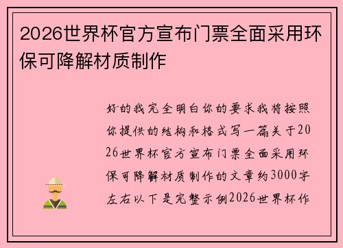 2026世界杯官方宣布门票全面采用环保可降解材质制作