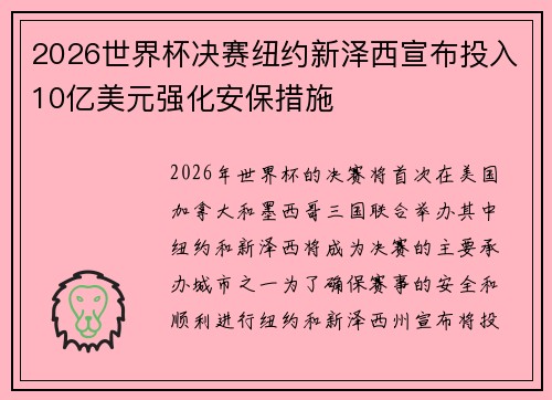 2026世界杯决赛纽约新泽西宣布投入10亿美元强化安保措施