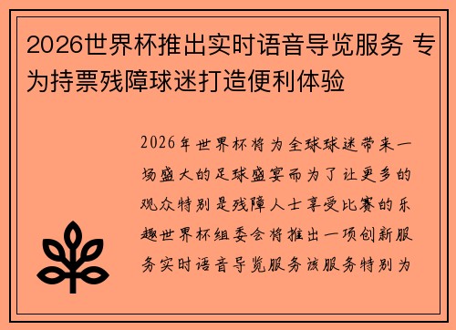2026世界杯推出实时语音导览服务 专为持票残障球迷打造便利体验