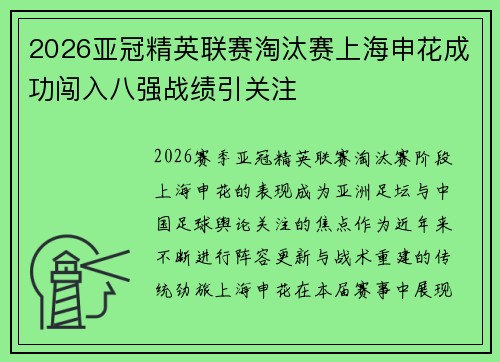 2026亚冠精英联赛淘汰赛上海申花成功闯入八强战绩引关注 2026亚冠精英联赛淘汰赛上海申花成功闯入八强战绩引关注