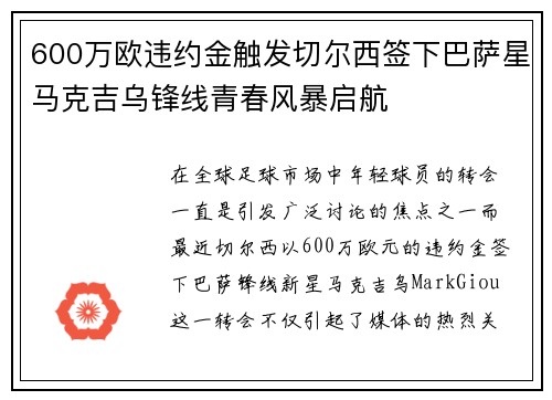 600万欧违约金触发切尔西签下巴萨星马克吉乌锋线青春风暴启航