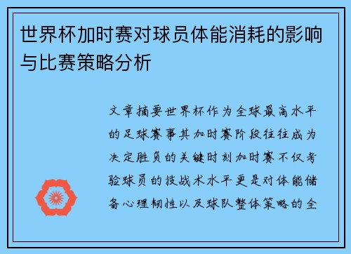 世界杯加时赛对球员体能消耗的影响与比赛策略分析 世界杯加时赛对球员体能消耗的影响与比赛策略分析