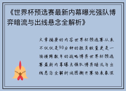 《世界杯预选赛最新内幕曝光强队博弈暗流与出线悬念全解析》 《世界杯预选赛最新内幕曝光强队博弈暗流与出线悬念全解析》