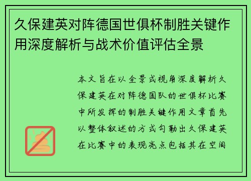 久保建英对阵德国世俱杯制胜关键作用深度解析与战术价值评估全景