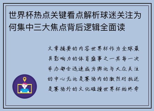 世界杯热点关键看点解析球迷关注为何集中三大焦点背后逻辑全面读 世界杯热点关键看点解析球迷关注为何集中三大焦点背后逻辑全面读