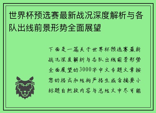 世界杯预选赛最新战况深度解析与各队出线前景形势全面展望 世界杯预选赛最新战况深度解析与各队出线前景形势全面展望